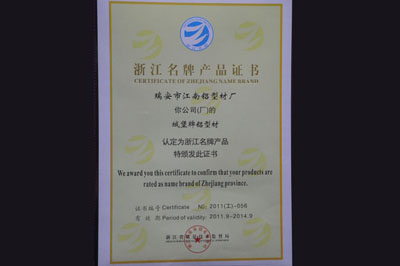 浙江名牌产品证书